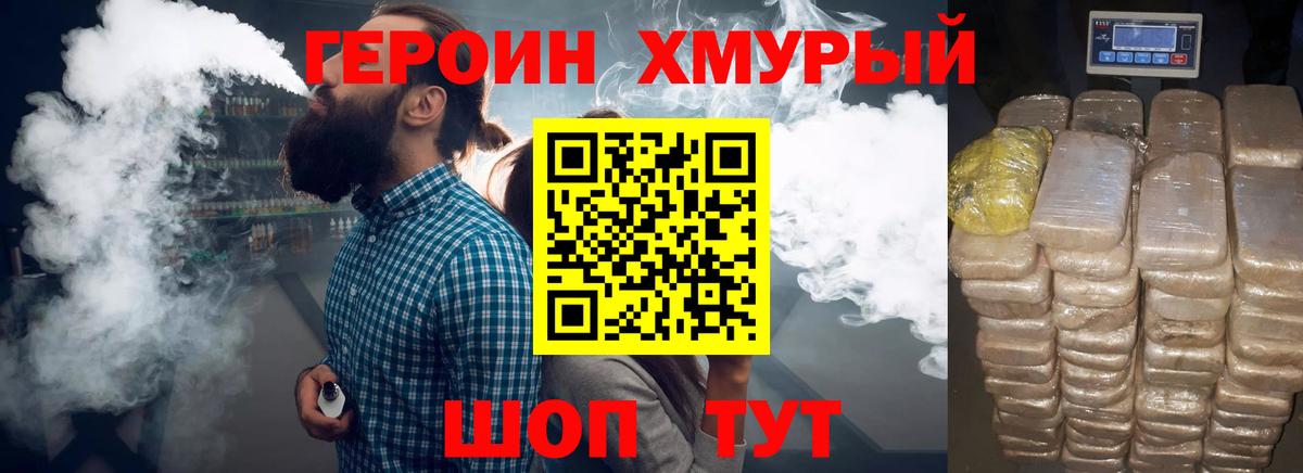 Героин хмурый Химки